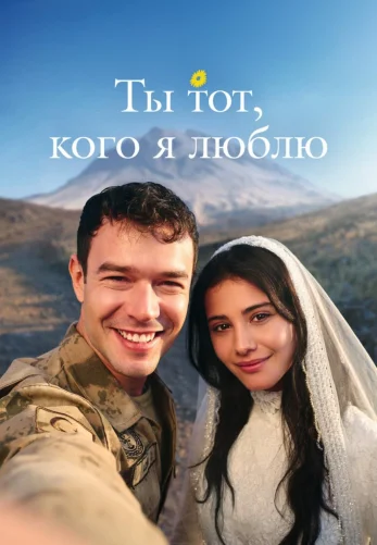 Ты тот, кого я люблю / Sevdiği Sensin 2 сезон