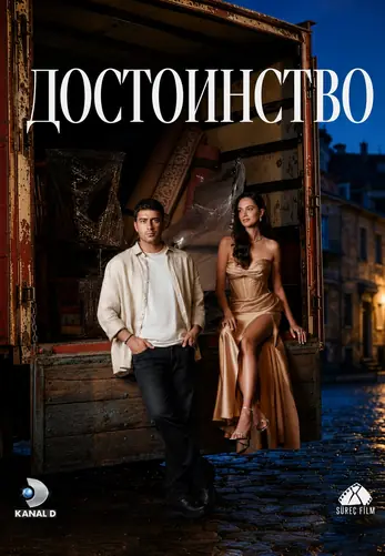 Достоинство 1-2, 3, 4 серия турецкий сериал на русском языке онлайн смотреть все серии